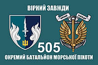 Прапор 505 ОБМП батальйон морської піхоти 37 ОБрМП, 120х80 см