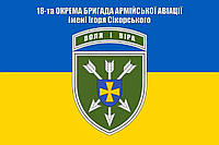 Прапор 18 бригада армійської авіації імені Ігоря Сікорського, 150х90 см