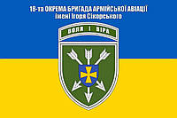 Прапор 18 бригада армійської авіації імені Ігоря Сікорського, 120х80 см