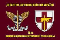 Прапор 78 полку ДШВ окремий десантно-штурмовий полк «Ґерць», 150х90 см