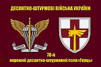 Прапор 78 полку ДШВ окремий десантно-штурмовий полк «Ґерць», 90х60 см