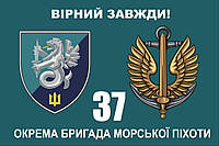 Прапор 37 бригади морської піхоти нова емблема, 90х60 см
