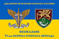 Прапор 71 бригади ДШВ окрема єгерська шеврон жов-син, 120х80 см