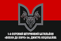 Прапор 1-й окремий штурмовий батальйон Вовки Да Вінчі ім. Дмитра Коцюбайла, 120х80 см