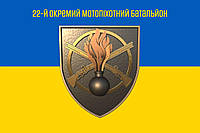 Прапор 22-й окремий мотопіхотний батальйон, 135х90 см