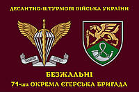 Прапор 71 бригади ДШВ окрема єгерська бригада шеврон, 150х90 см