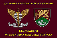 Прапор 71 бригади ДШВ окрема єгерська бригада шеврон, 90х60 см