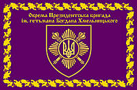 Прапор Окрема президентська бригада ім. Богдана Хмельницького, 120х80 см