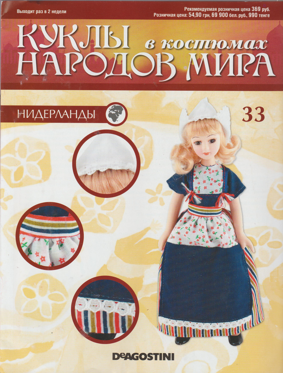 Ляльки в Костюмах Народів Світу №33 - Нідерланди (Elk)