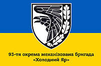 Прапор 93 бригади ОМБр Холодний Яр (жовто-синій), 120х80 см