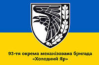 Прапор 93 бригади ОМБр Холодний Яр (жовто-синій), 90х60 см