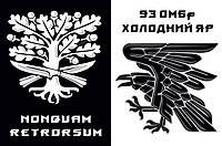 Прапор 93 бригади ОМБр Холодний Яр подвійна емблема, 120х80 см