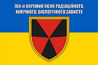 Прапор 704-й окремий полк радіаційного, хімічного, біологічного захисту, 90х60 см