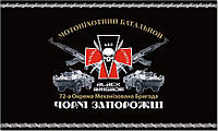 Прапор 72 бригади ОМБр Чорні Запорожці мотопіхотний батальйон, 90х60 см