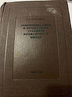 Ф. ФРАНК П Р. МИЗЕВ ДИФФЕРЕНЦИАЛЬНЫЕ и ИНТЕГРАЛЬНЫЕ УРАВНЕНИЯ МАТЕМАТИЧЕСКОЙ ФИЗИКИ