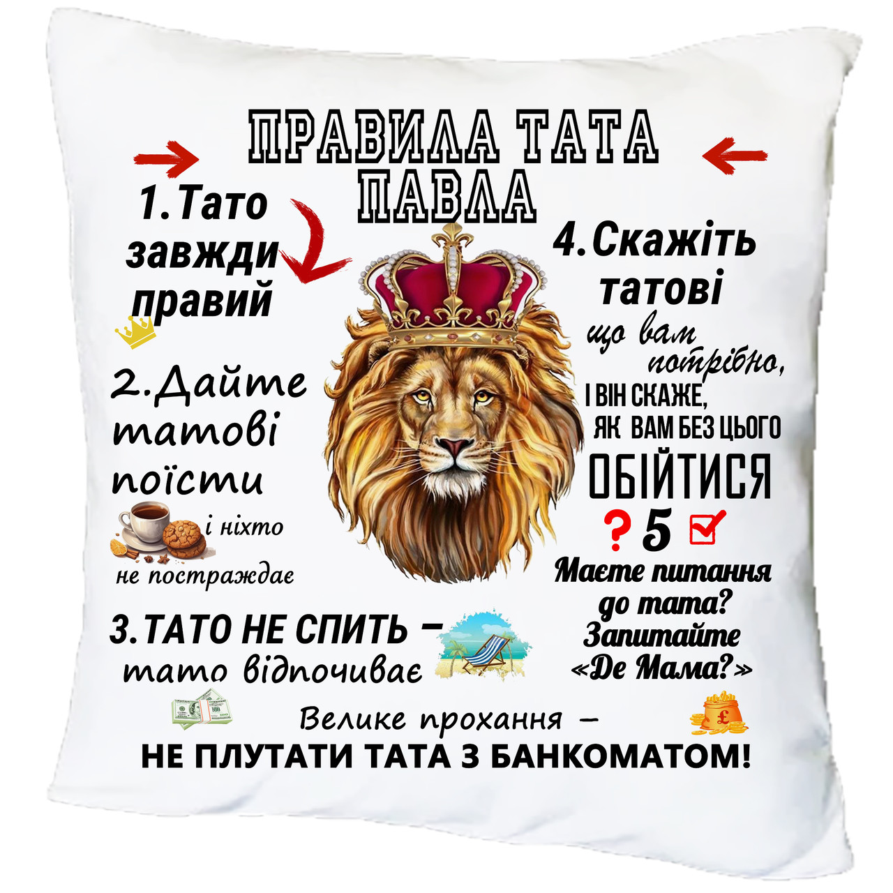 Подушка з принтом "Правила тата Павла" (18566)