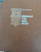Національні кухні наших народів Похлебкін В.В.