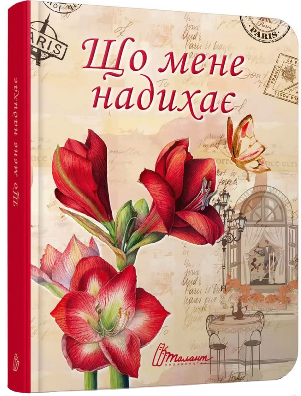 Воркбук. Дівочі секрети. Що мене надихає?