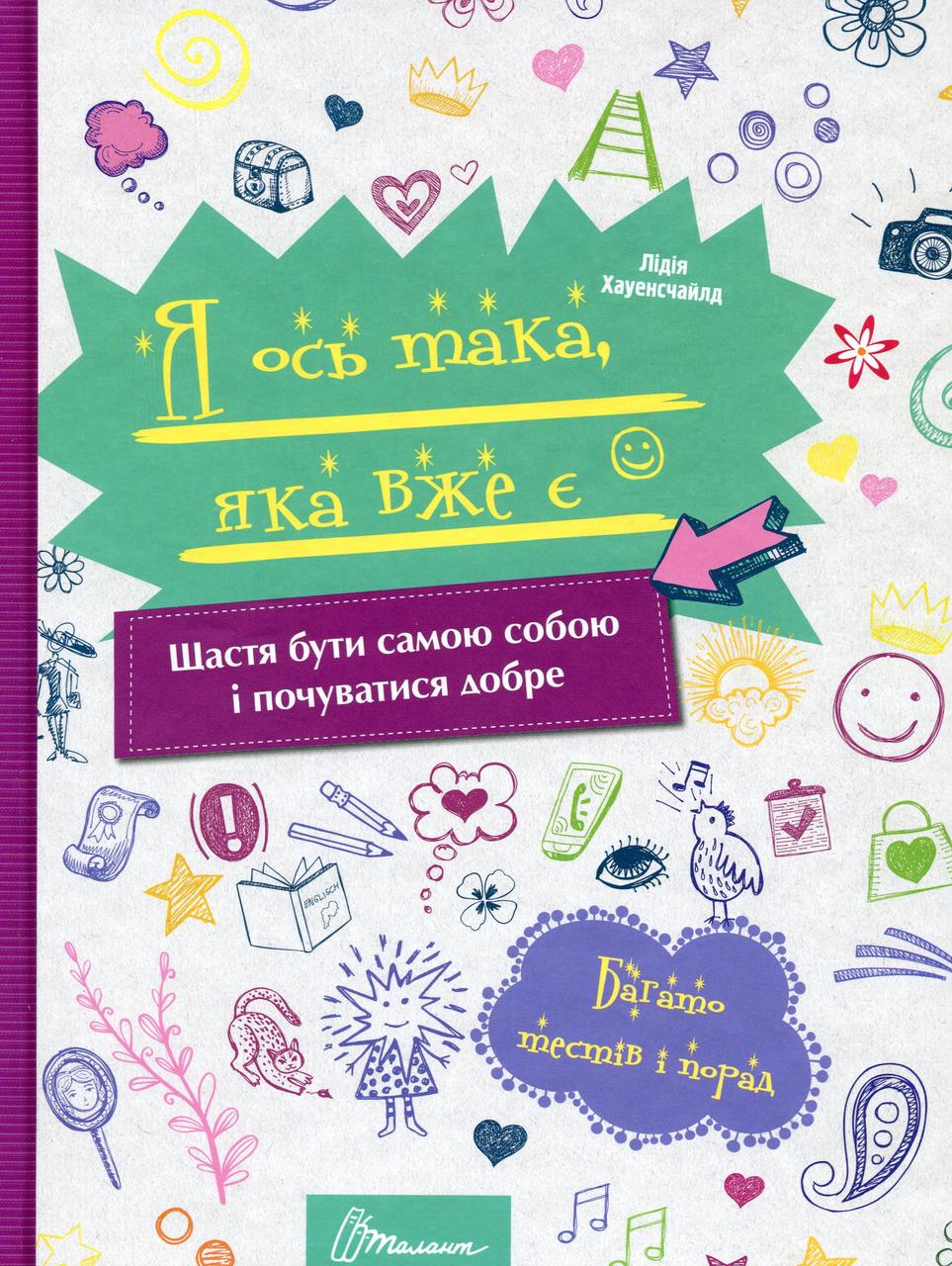 Я ось така, яка вже є. Л. Хауенсчайлд