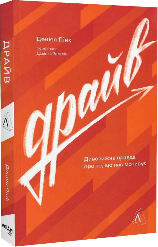 Драйв. Дивовижна правда про те, що нас мотивує. Д. Пінк (м)