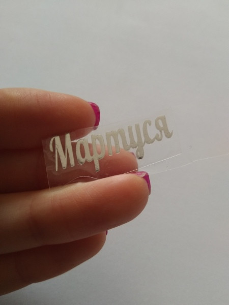 Наклейка термотрансферна для стрічки (бантика) Мартуся, срібло дзеркальне, шт, Сріблястий