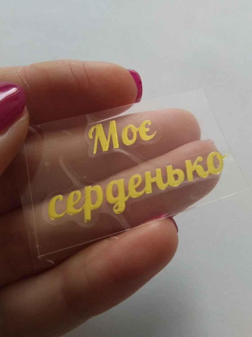 Наклейка термотрансферна для стрічки (бантика) "МОЄ СЕРДЕНЬКО", золото, шт., Золотий