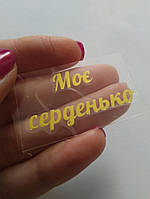 Наклейка термотрансферна для стрічки (бантика) "МОЄ СЕРДЕНЬКО", золото, шт., Золотий