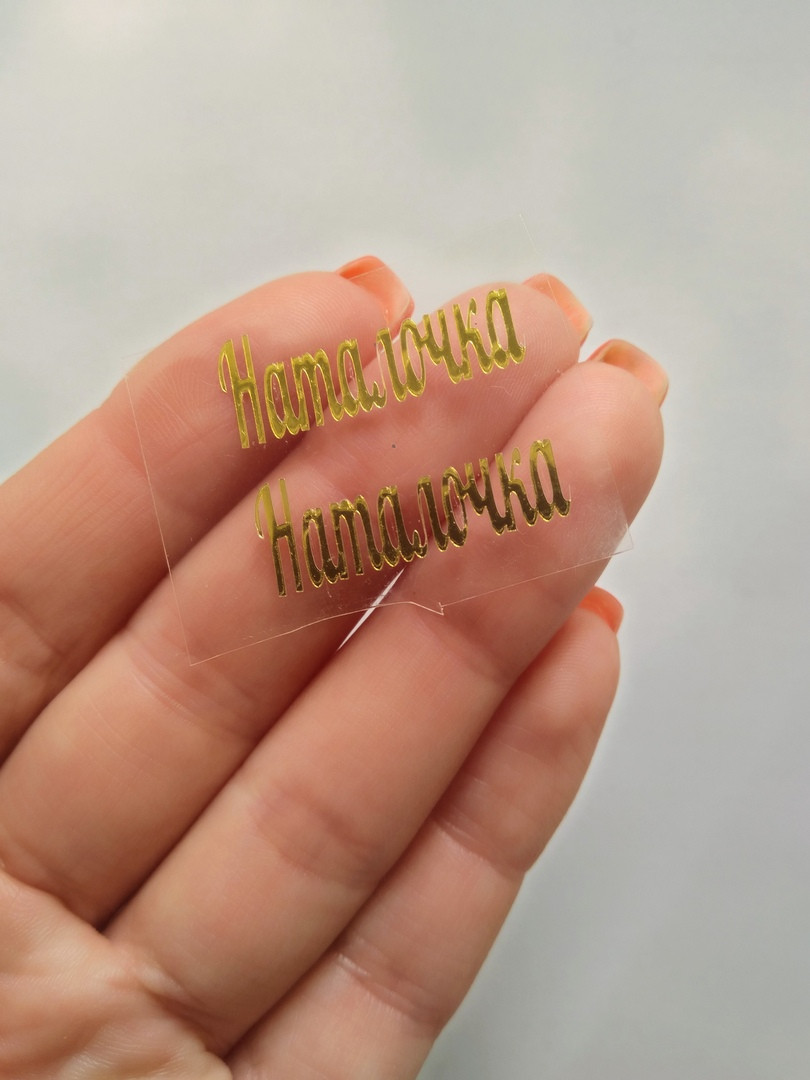 Наклейка термотрансферна для стрічки (бантика) "Наталочка", дзеркальна, золото, шт., Золотий
