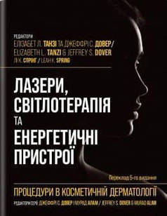 Процедури в косметичній дерматології: лазери, світлотерапія та енергетичні пристрої Танзі Е.Л.