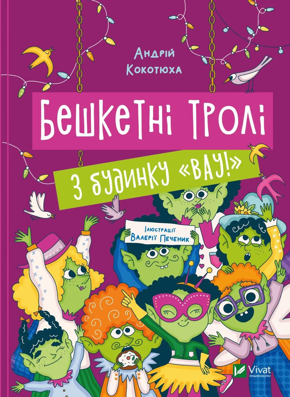 Книга Бешкетні тролі з будинку «Вау! - Кокотюха А. (9786171702714), фото 1