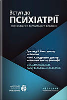 Вступ до психіатрії Блек Д.В.