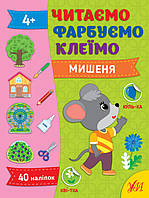 Учимся читать по слогам Детские книжки с наклейками Развивающие книги для детей Читаем Красим Клеим Мышонок