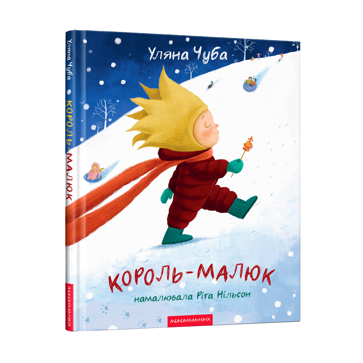 КОРОЛЬ-МАЛЮК Уляна Чуба А-ба-ба-га-ла-ма-га