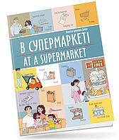 Развивающие книги для детей В супермаркете At a supermarket Книги Билингвы Английский язык для детей