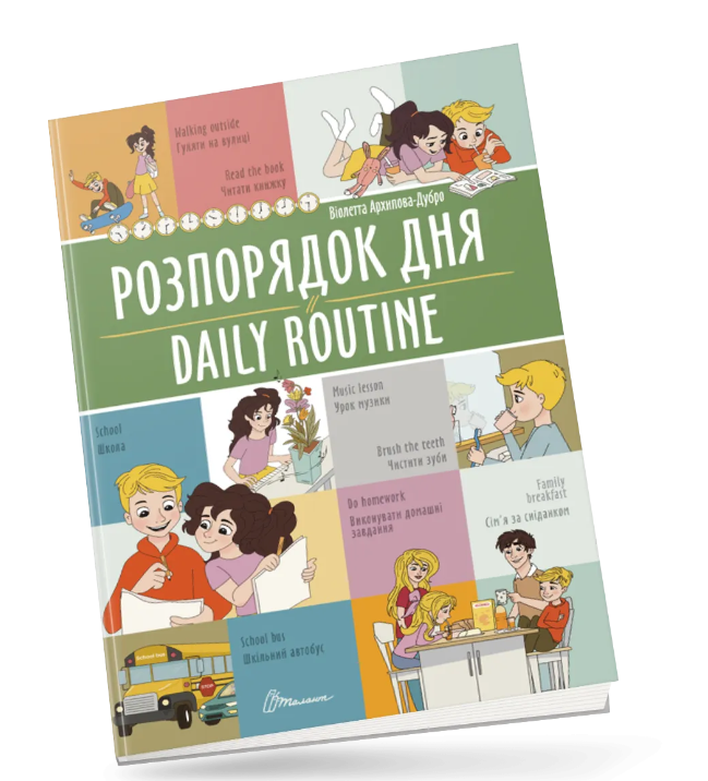 Книги вивчення англійської мови для дітей дошкільнят Розпорядок дня Daily routine Книги Білінгви Англійська мова для дітей Талант, фото 1