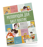 Развивающие книги для детей Распорядок дня Daily routine Книги Билингвы Английский язык для детей Талант