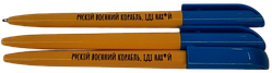 Ручка кулькова з логотипом рускій воєнний корабль.