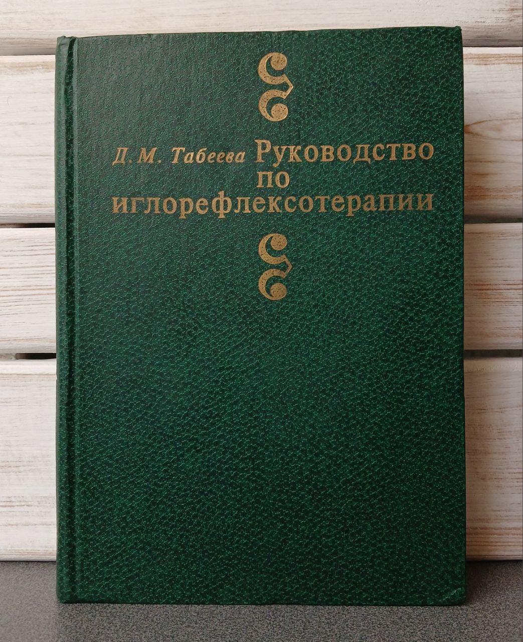 Табеева Керівництво по іглорефлексотерапії