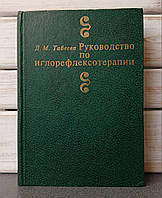 Табеева Руководство по иглорефлексотерапии