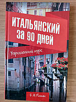 Книга Итальянский за 90 дней. Упрощенный курс