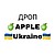 Apple Дроп Ukraine