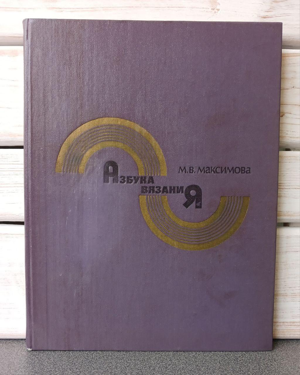 Максимова Азбука вязания