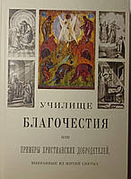 Училище благочестия или примеры христианских добродетелей выбранные из житий святых