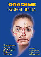 Небезпечні зони обличчя 2022. За ред. Рода Дж. Роріха, Джеймса М. Стузіна, Ереца Даяна, Е. Віктора Росса.