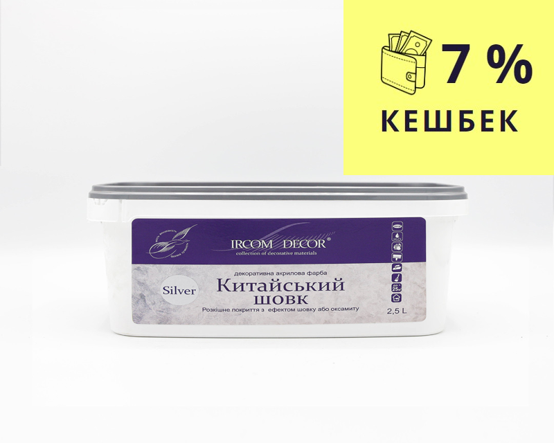 Штукатурка "отточенто" ІРКОМ КИТАЙСЬКИЙ ШОВК СРІБНИЙ 2,5 л