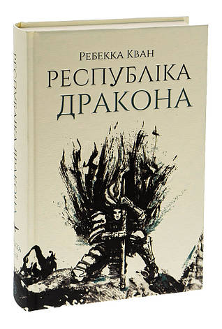 Республіка Дракона Книга 2. Ребека Кван, фото 2