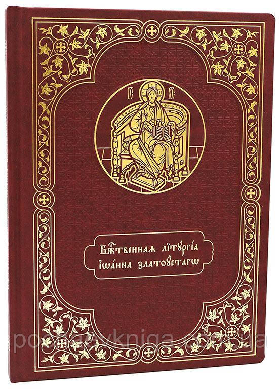 Служебник аналойний. Божествена літургія Іланна Златоуста.