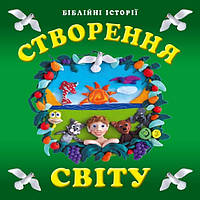 Книга с пазлами "Створення світу"