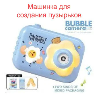 Іграшка дитячий фотоапарат для мильних бульбашок Bubble Camera від 1.5 років, машинка для створення бульбашок