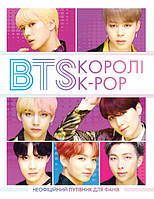 Книга «BTS. Королі K-POP». Автор - Гелен Браун